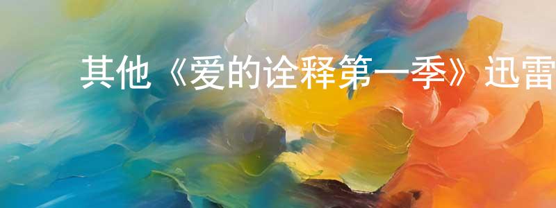 ﻿陈占武发布﻿其他《爱的诠释第一季》迅雷下载/在线观看/百度云-都市/情感-美剧天堂
